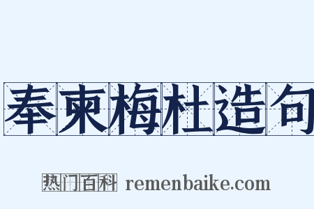 奉柬梅杜造句是什么意思的图片